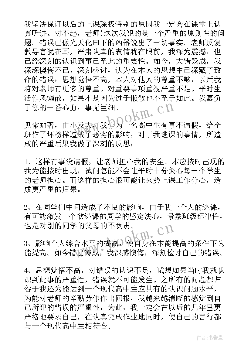 最新高中检讨书反省错误(汇总10篇)