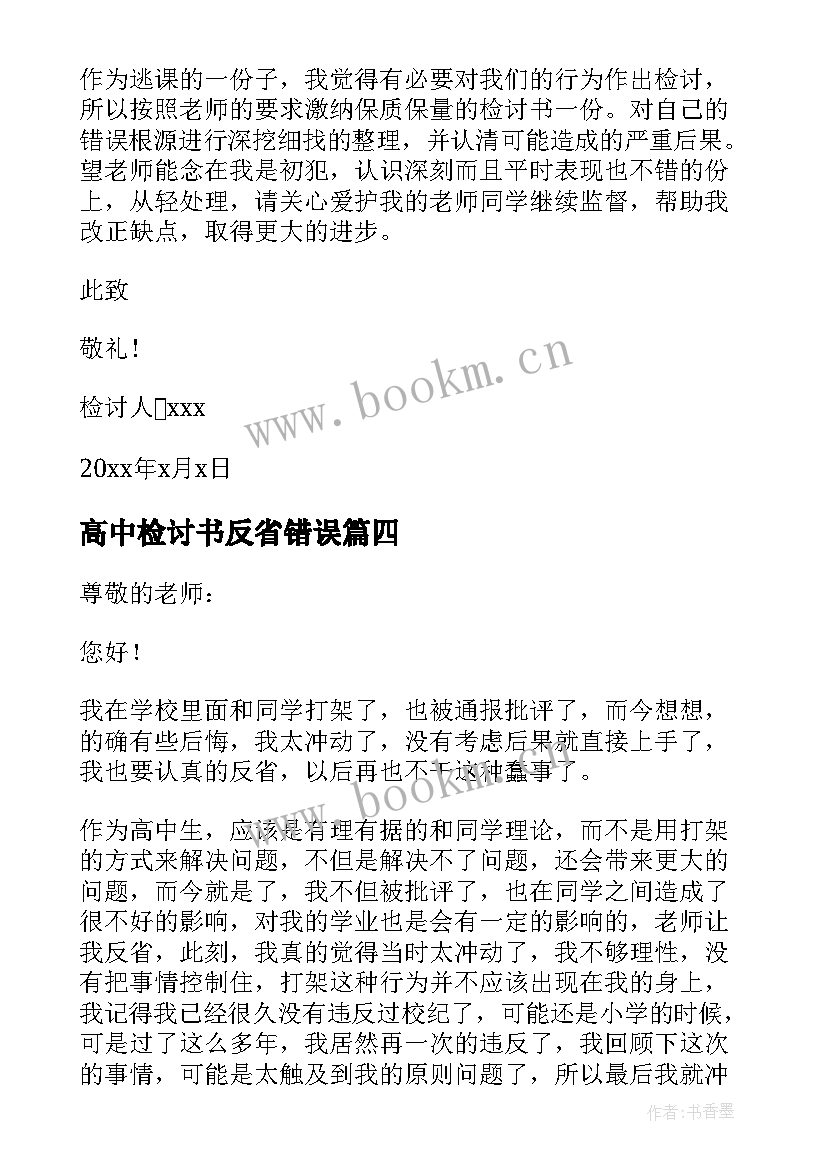 最新高中检讨书反省错误(汇总10篇)