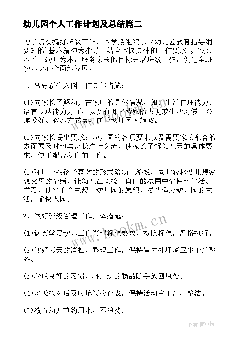 最新幼儿园个人工作计划及总结(精选5篇)