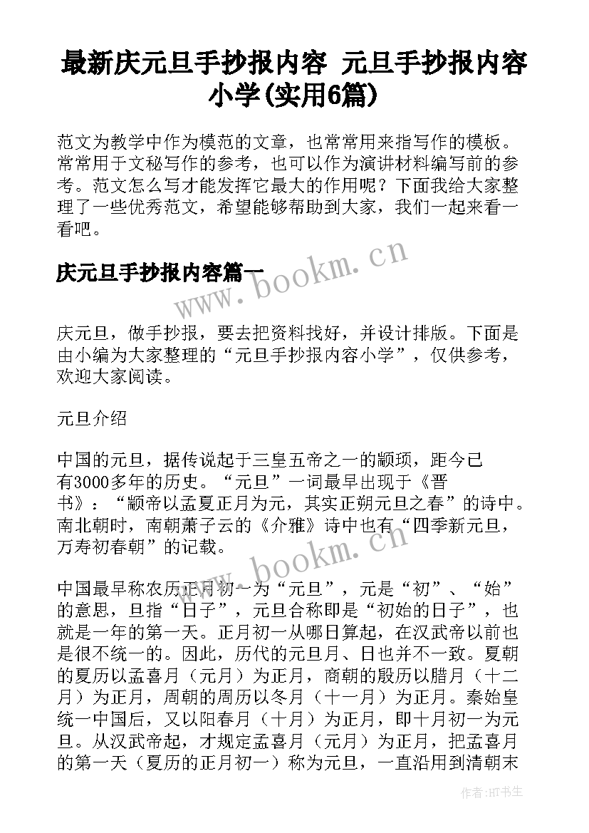 最新庆元旦手抄报内容 元旦手抄报内容小学(实用6篇)