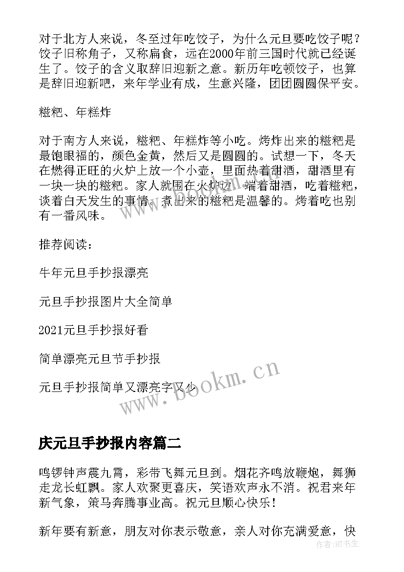 最新庆元旦手抄报内容 元旦手抄报内容小学(实用6篇)