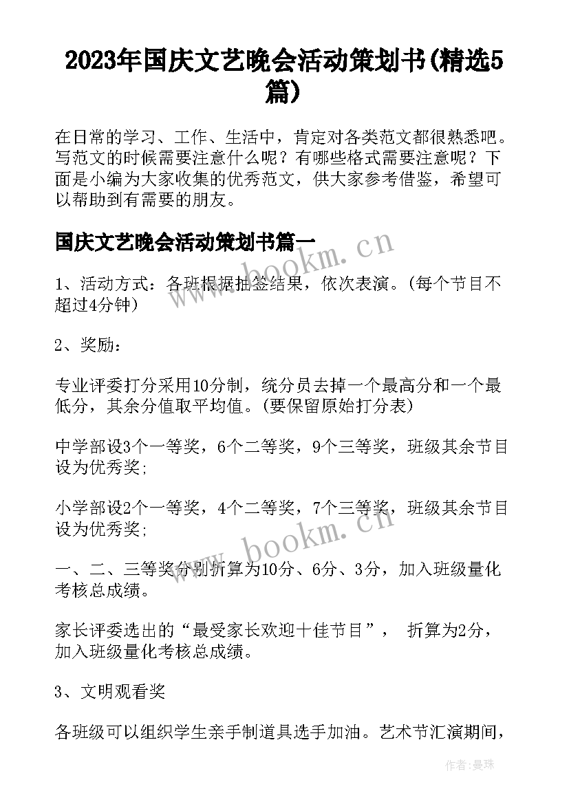 2023年国庆文艺晚会活动策划书(精选5篇)