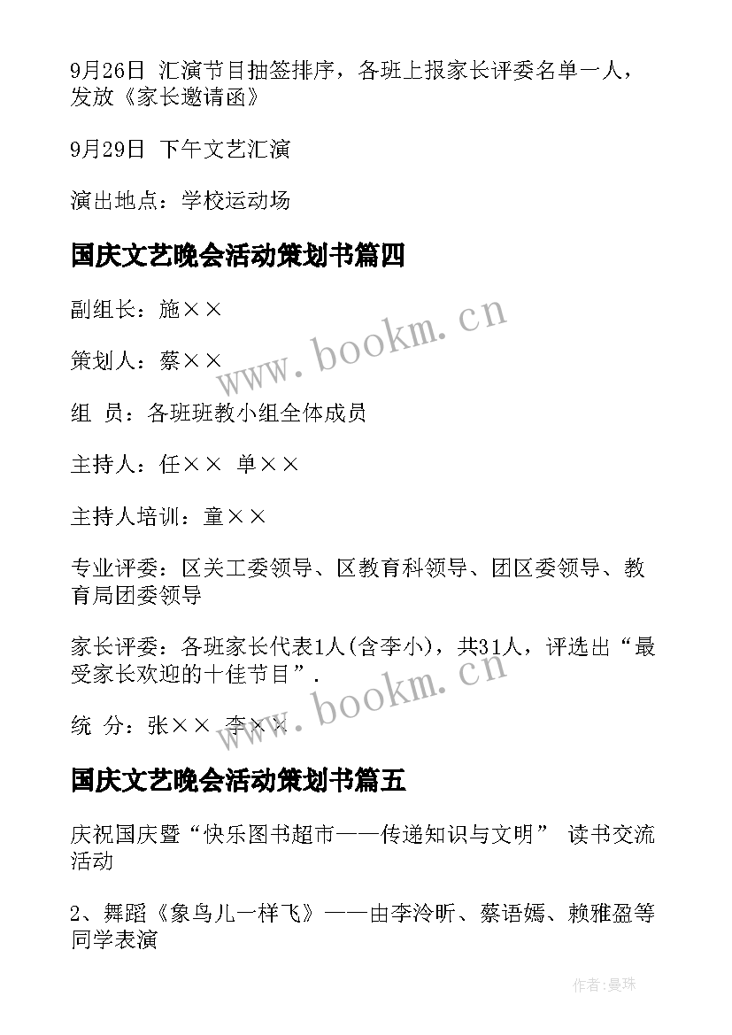 2023年国庆文艺晚会活动策划书(精选5篇)