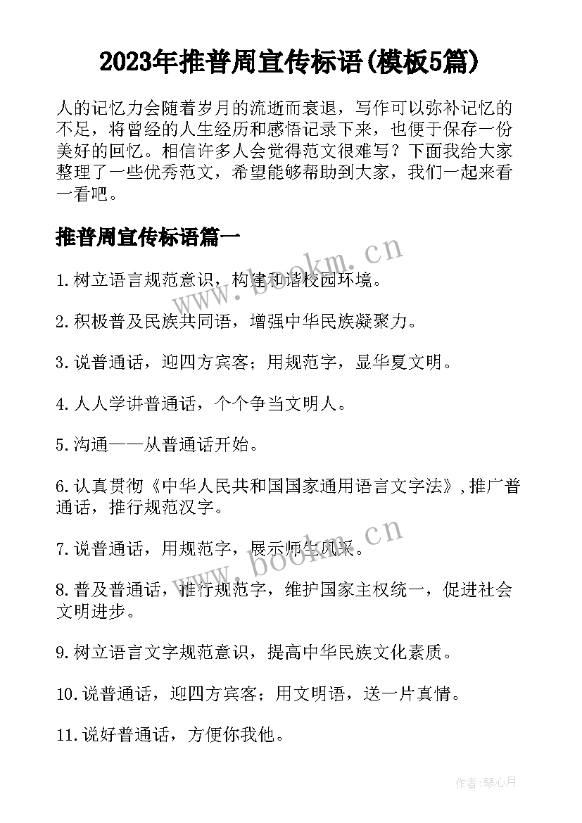 2023年推普周宣传标语(模板5篇)