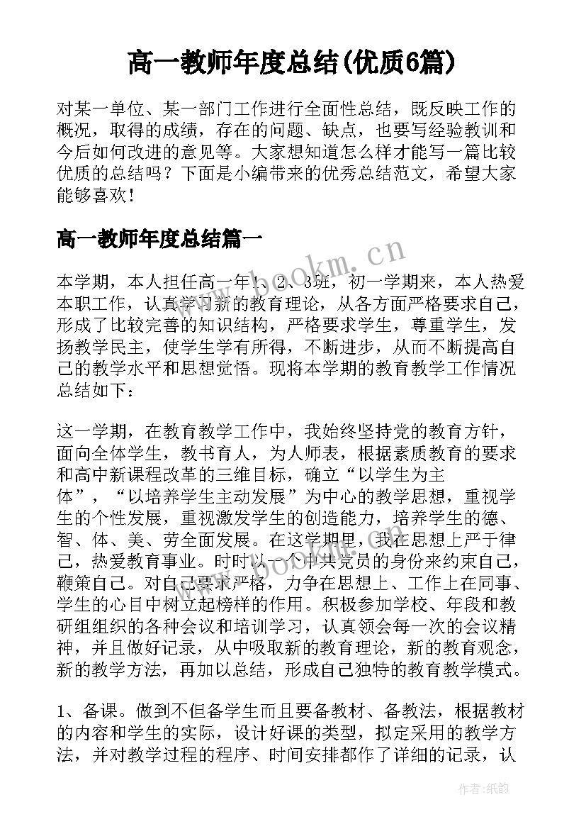 高一教师年度总结(优质6篇)