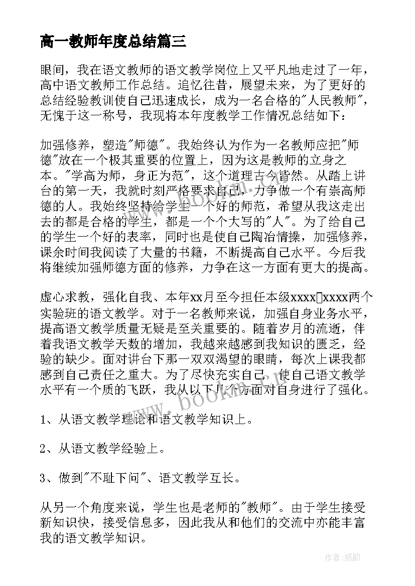 高一教师年度总结(优质6篇)