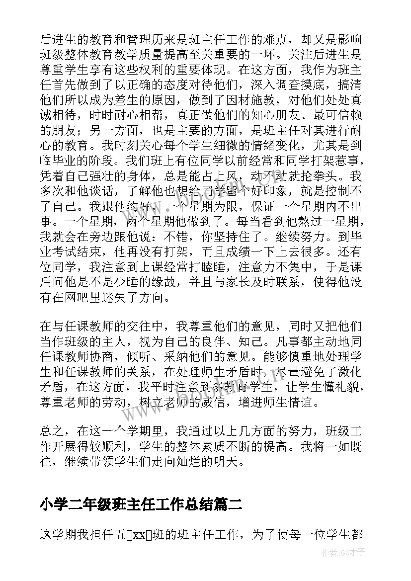 2023年小学二年级班主任工作总结 小学五年级班主任工作总结(实用5篇)