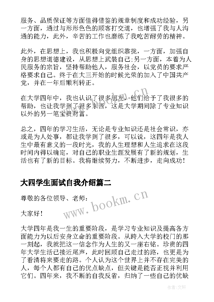 2023年大四学生面试自我介绍 大四学生求职面试自我介绍(通用5篇)