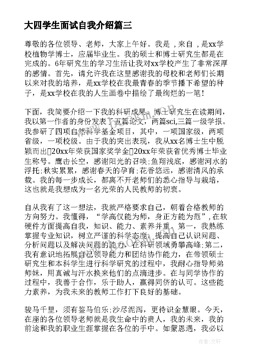 2023年大四学生面试自我介绍 大四学生求职面试自我介绍(通用5篇)