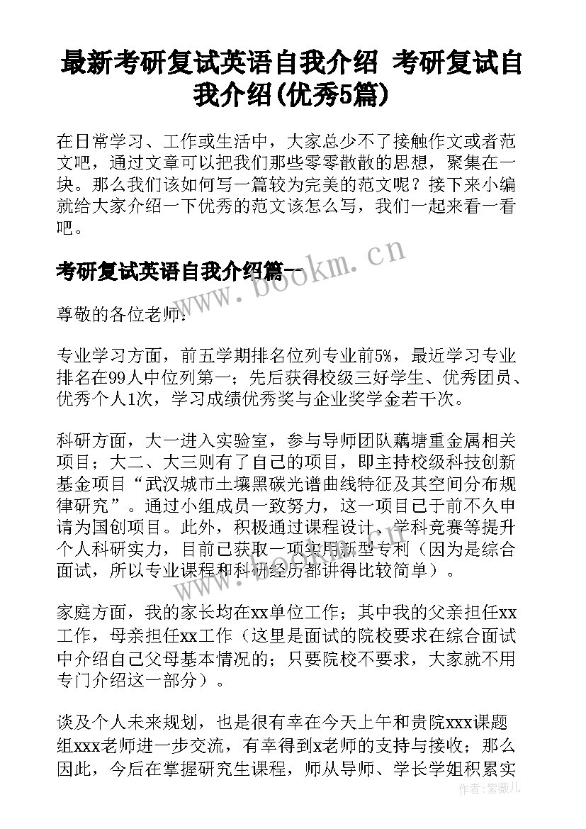 最新考研复试英语自我介绍 考研复试自我介绍(优秀5篇)