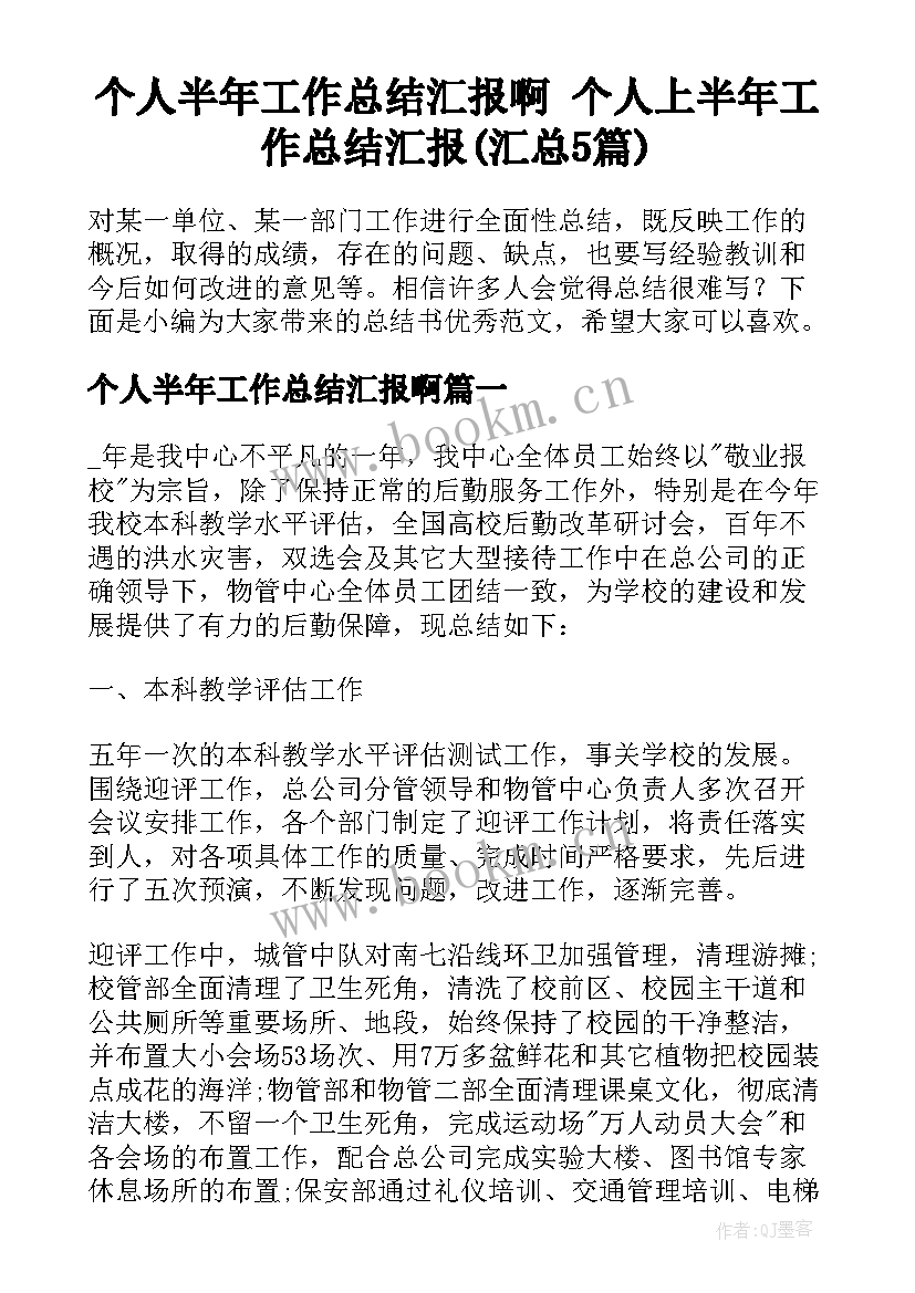 个人半年工作总结汇报啊 个人上半年工作总结汇报(汇总5篇)