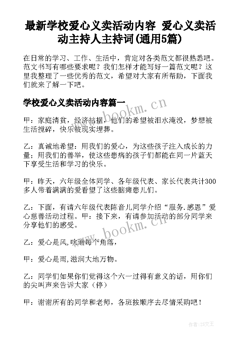 最新学校爱心义卖活动内容 爱心义卖活动主持人主持词(通用5篇)