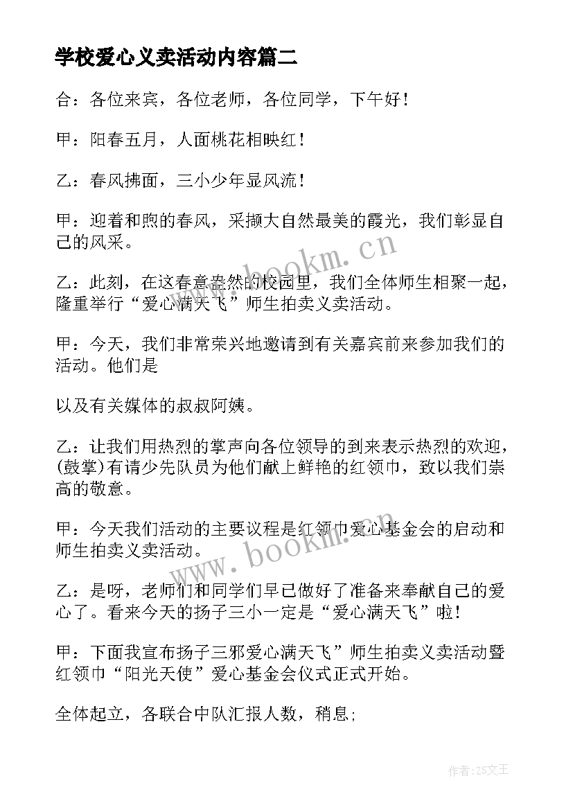 最新学校爱心义卖活动内容 爱心义卖活动主持人主持词(通用5篇)