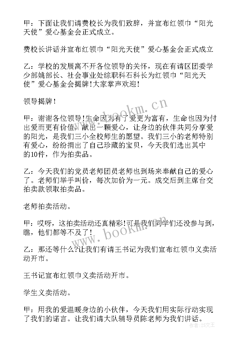 最新学校爱心义卖活动内容 爱心义卖活动主持人主持词(通用5篇)