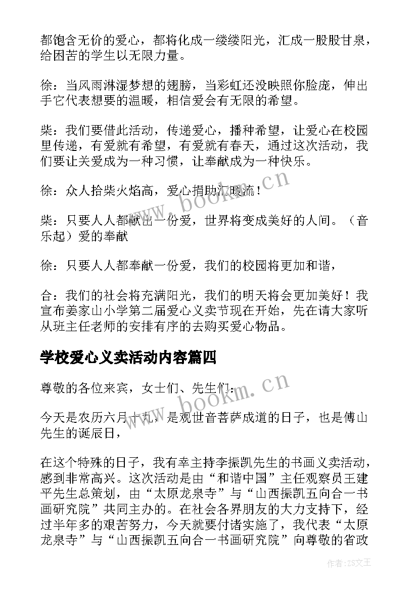 最新学校爱心义卖活动内容 爱心义卖活动主持人主持词(通用5篇)