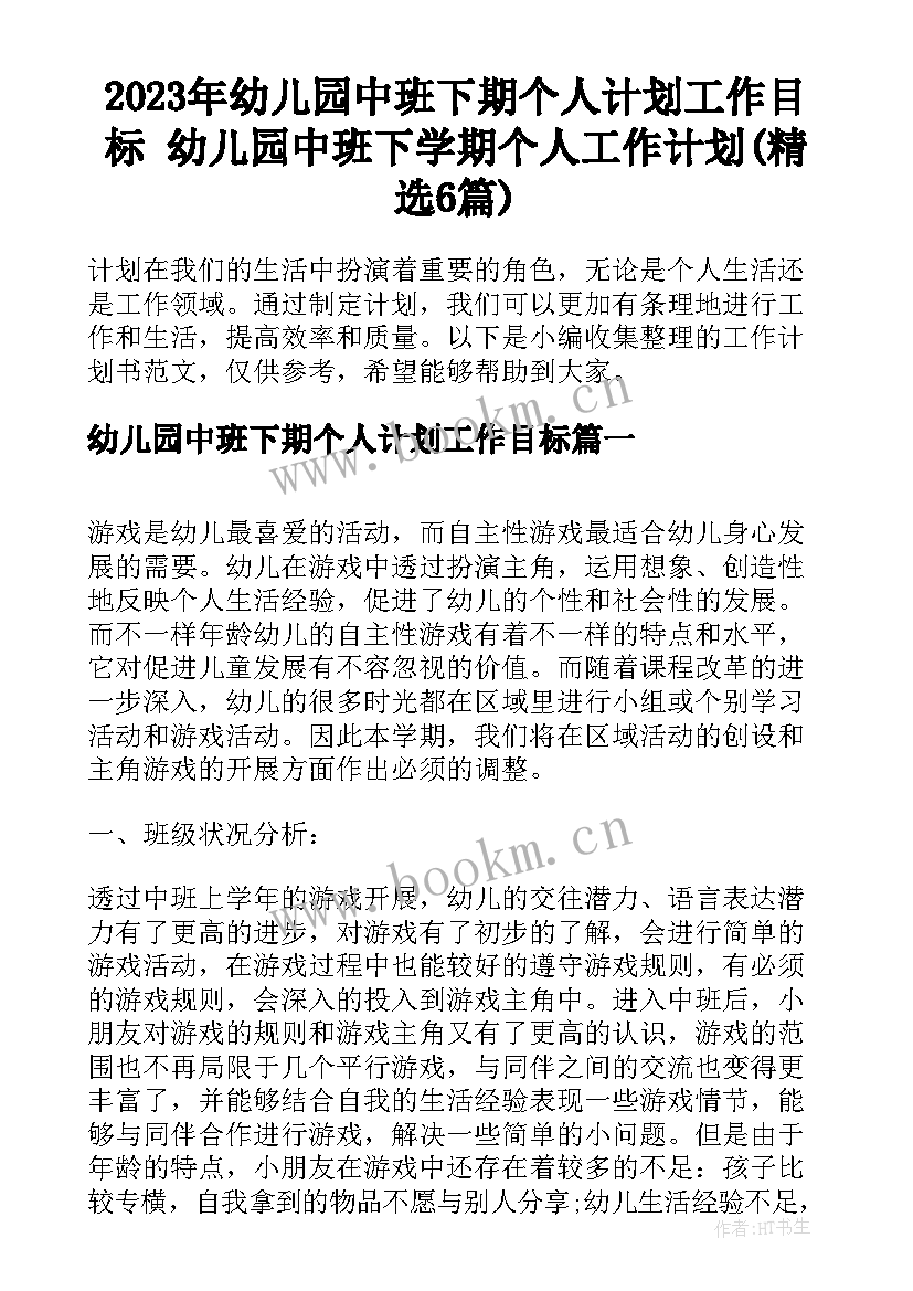 2023年幼儿园中班下期个人计划工作目标 幼儿园中班下学期个人工作计划(精选6篇)