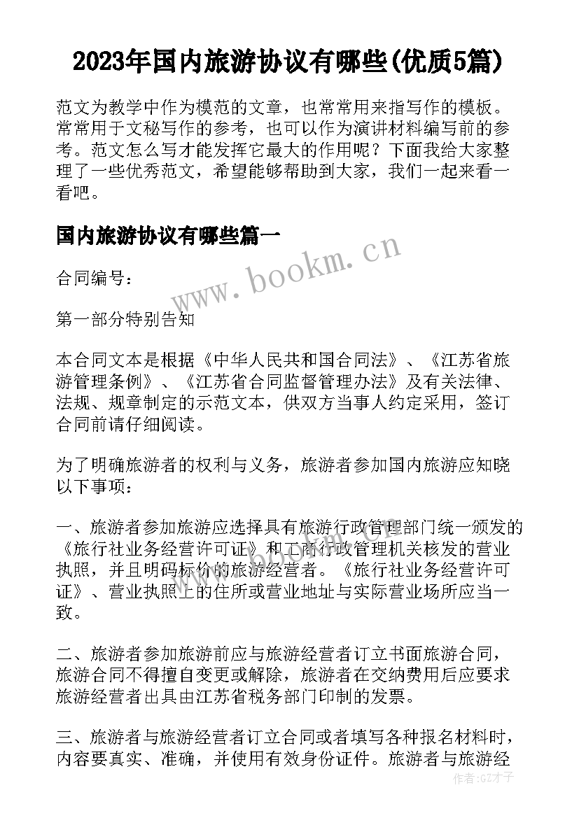 2023年国内旅游协议有哪些(优质5篇)