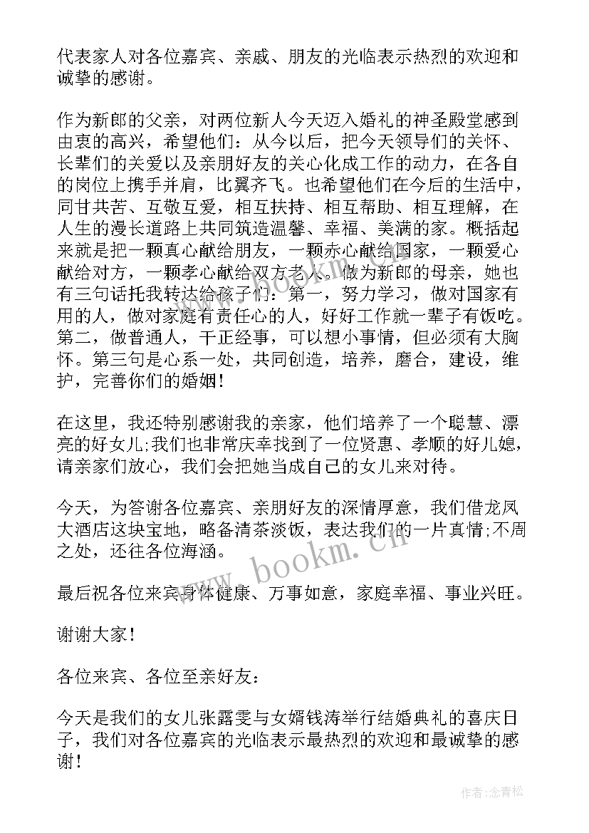 2023年家长婚礼答谢宴致辞精辟 女方家长婚礼答谢宴致辞精彩(汇总5篇)