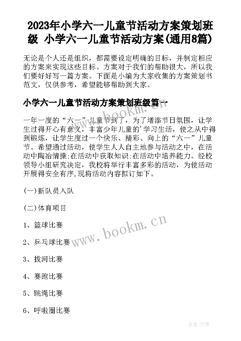 2023年小学六一儿童节活动方案策划班级 小学六一儿童节活动方案(通用8篇)