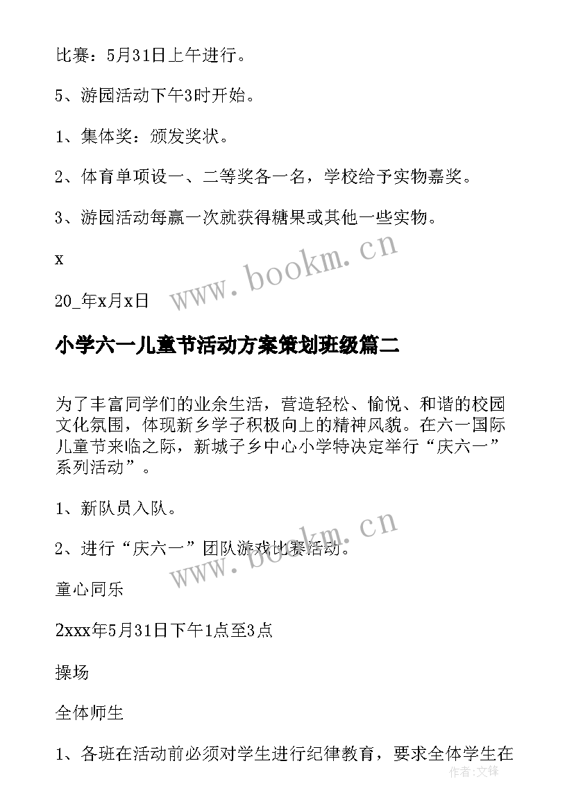 2023年小学六一儿童节活动方案策划班级 小学六一儿童节活动方案(通用8篇)