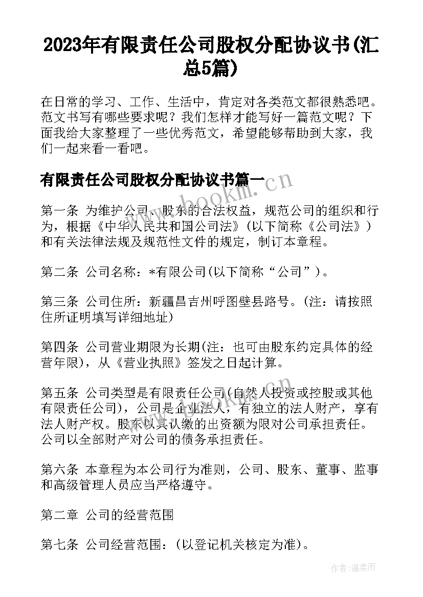 2023年有限责任公司股权分配协议书(汇总5篇)