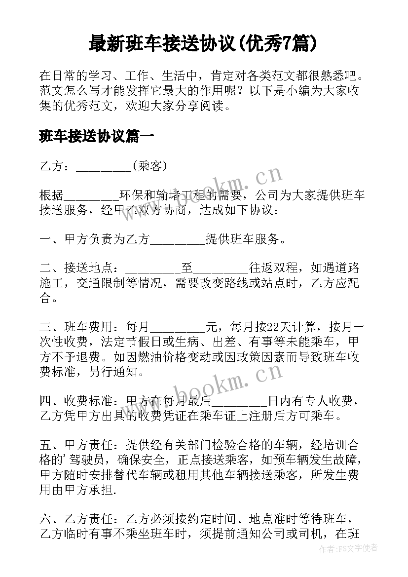 最新班车接送协议(优秀7篇)