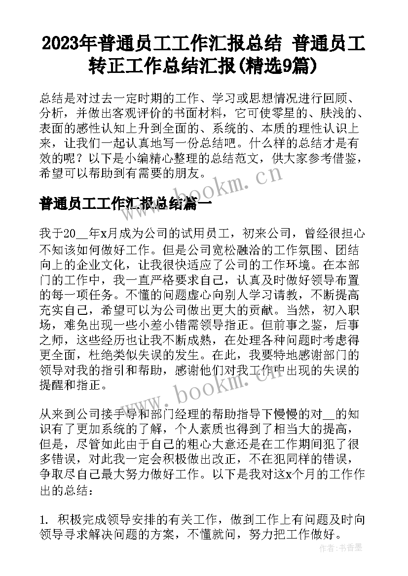 2023年普通员工工作汇报总结 普通员工转正工作总结汇报(精选9篇)