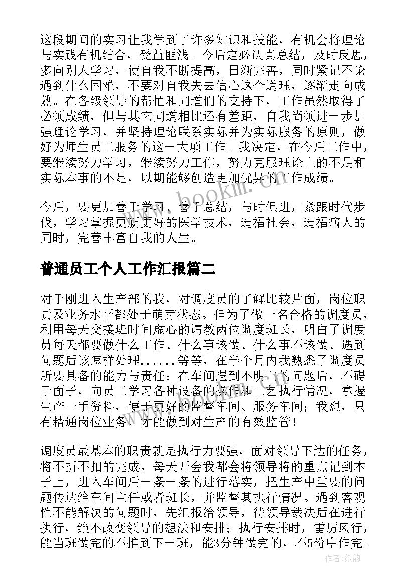 普通员工个人工作汇报(通用10篇)