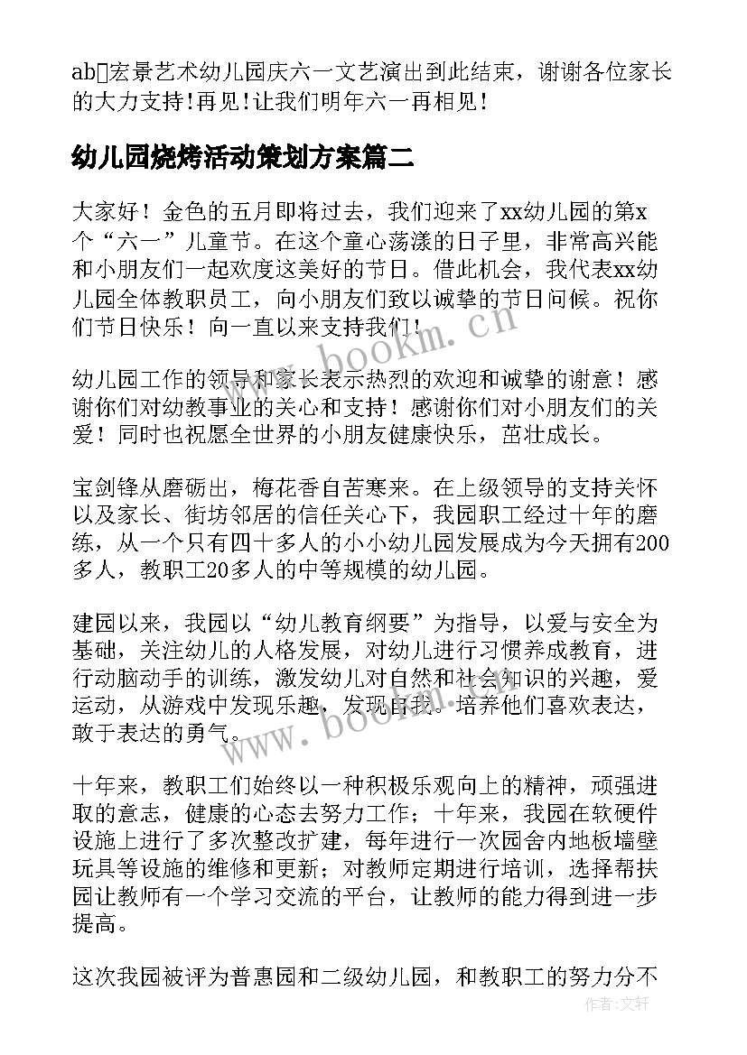 最新幼儿园烧烤活动策划方案(通用10篇)