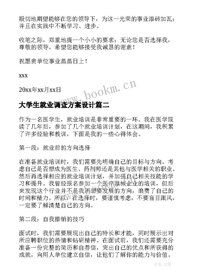 2023年大学生就业调查方案设计(汇总8篇)