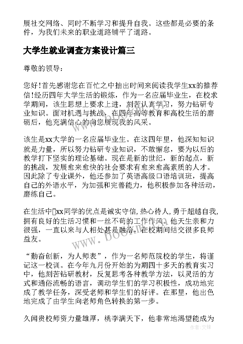 2023年大学生就业调查方案设计(汇总8篇)