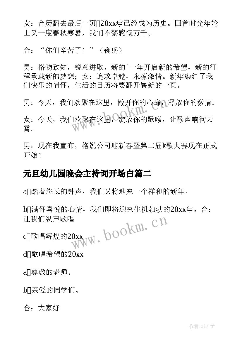 2023年元旦幼儿园晚会主持词开场白 新年元旦晚会主持稿(精选9篇)