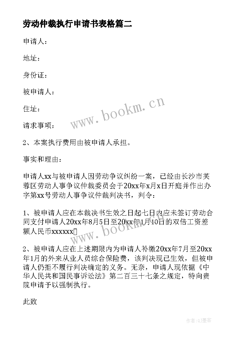 劳动仲裁执行申请书表格 劳动仲裁申请强制执行申请书(优质5篇)