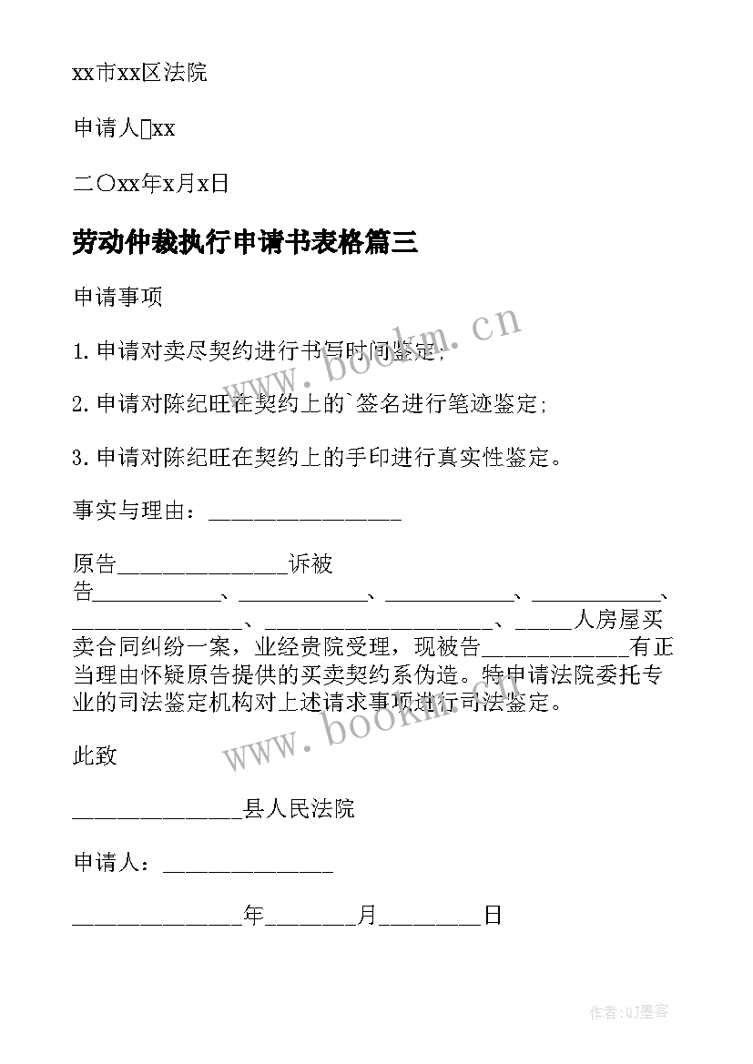 劳动仲裁执行申请书表格 劳动仲裁申请强制执行申请书(优质5篇)