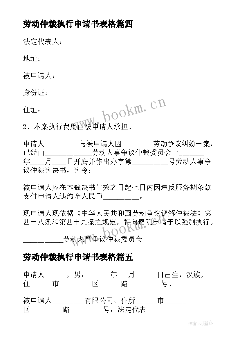 劳动仲裁执行申请书表格 劳动仲裁申请强制执行申请书(优质5篇)