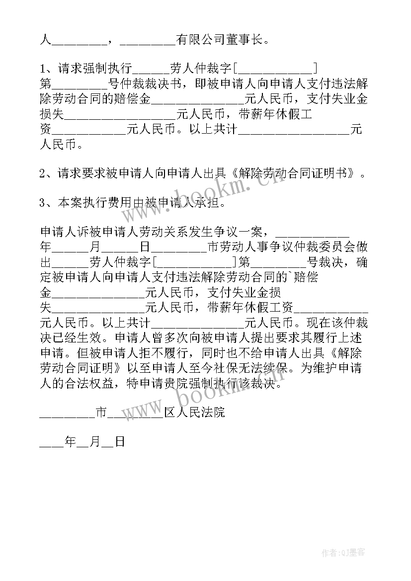 劳动仲裁执行申请书表格 劳动仲裁申请强制执行申请书(优质5篇)