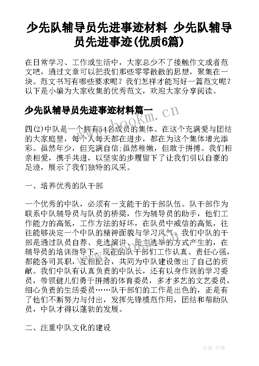 少先队辅导员先进事迹材料 少先队辅导员先进事迹(优质6篇)