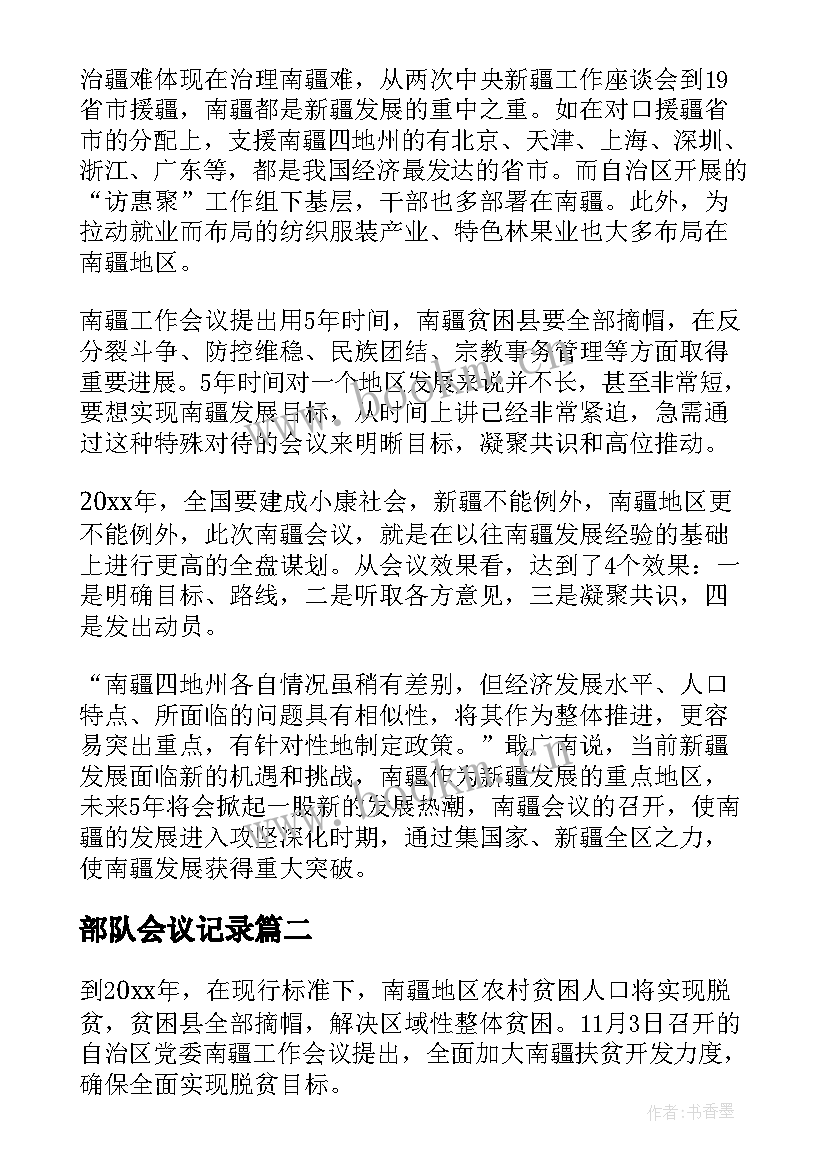 最新部队会议记录(汇总6篇)