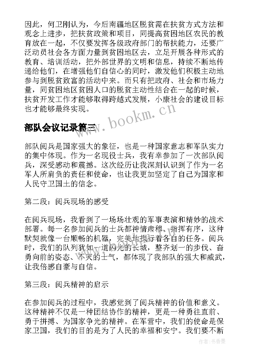 最新部队会议记录(汇总6篇)