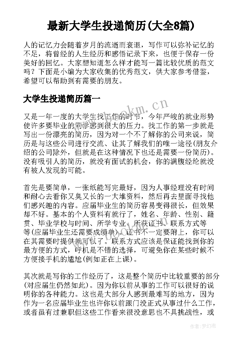 最新大学生投递简历(大全8篇)