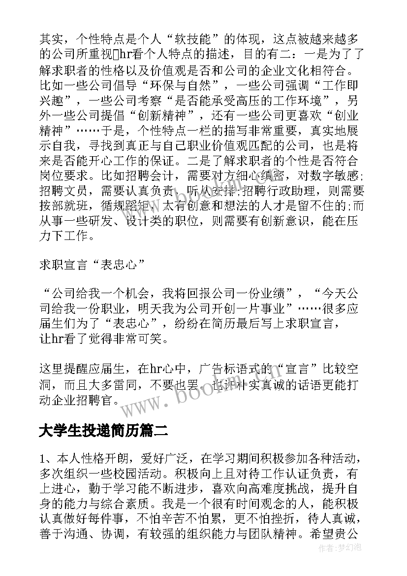 最新大学生投递简历(大全8篇)