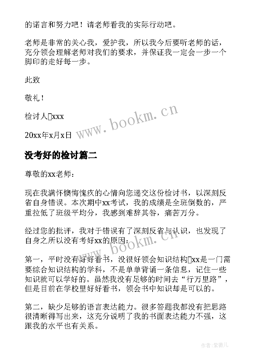 没考好的检讨 万能检讨书考试没考好(优秀6篇)