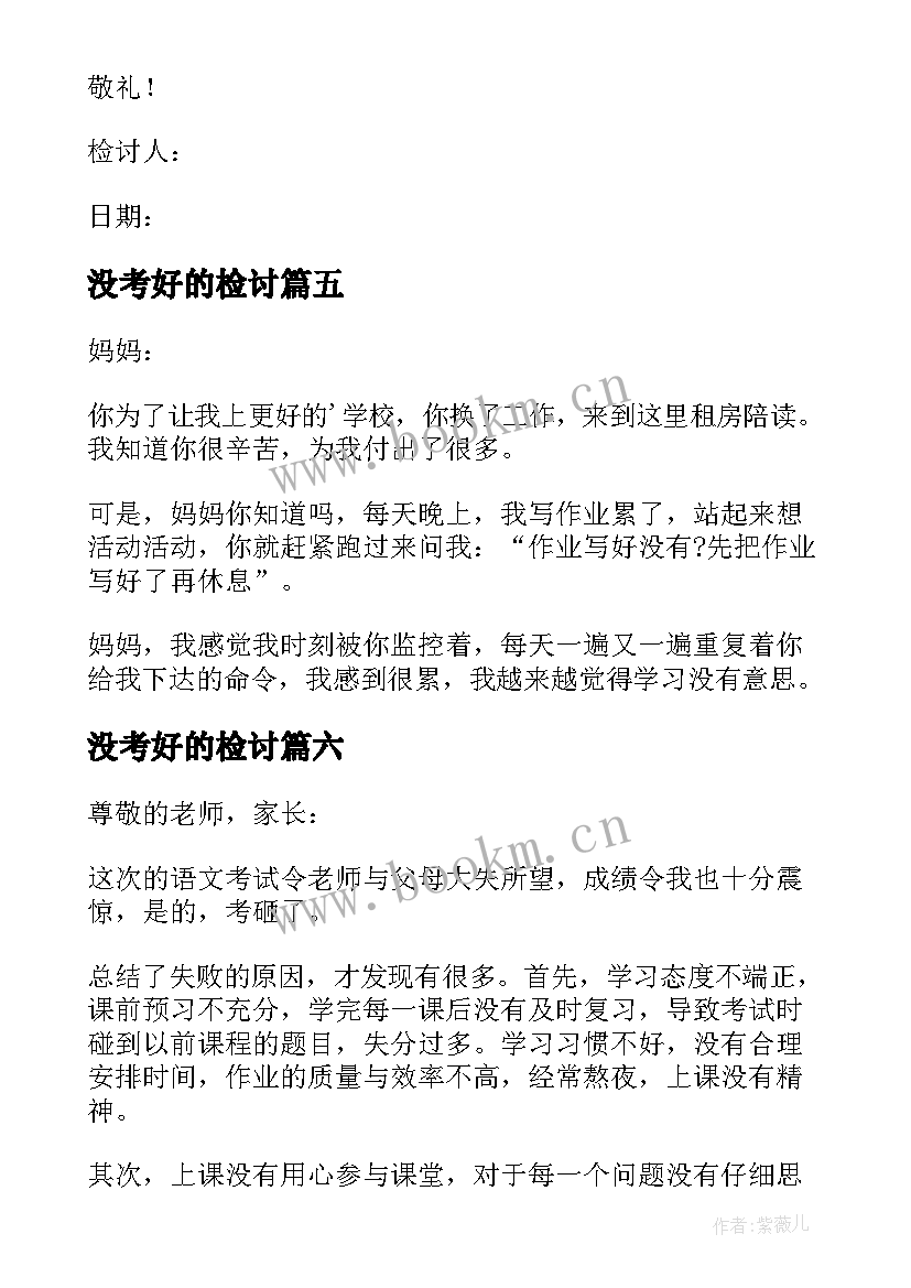 没考好的检讨 万能检讨书考试没考好(优秀6篇)