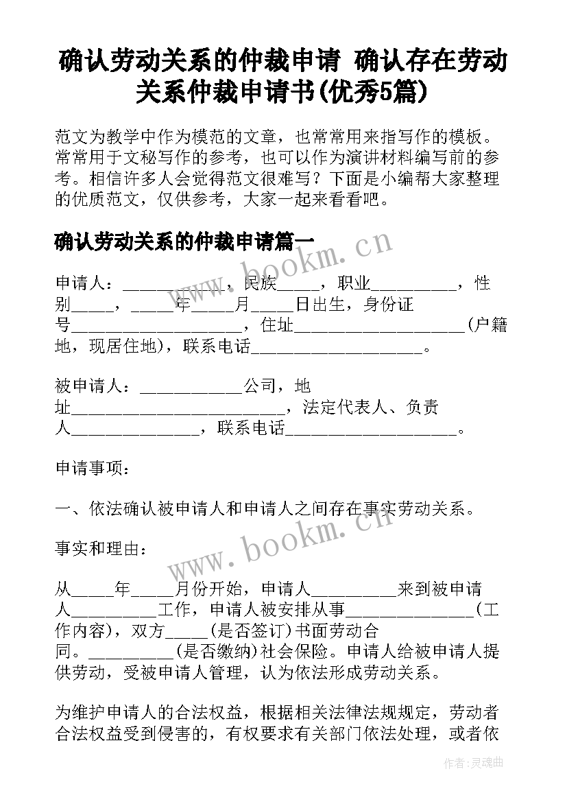 确认劳动关系的仲裁申请 确认存在劳动关系仲裁申请书(优秀5篇)