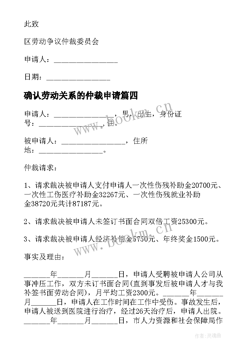 确认劳动关系的仲裁申请 确认存在劳动关系仲裁申请书(优秀5篇)