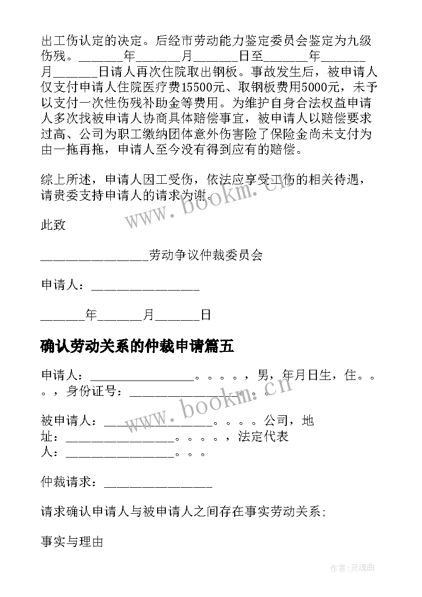 确认劳动关系的仲裁申请 确认存在劳动关系仲裁申请书(优秀5篇)