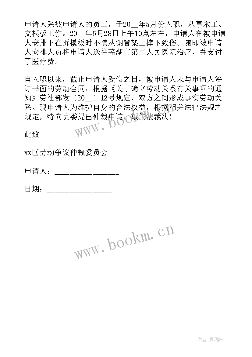 确认劳动关系的仲裁申请 确认存在劳动关系仲裁申请书(优秀5篇)