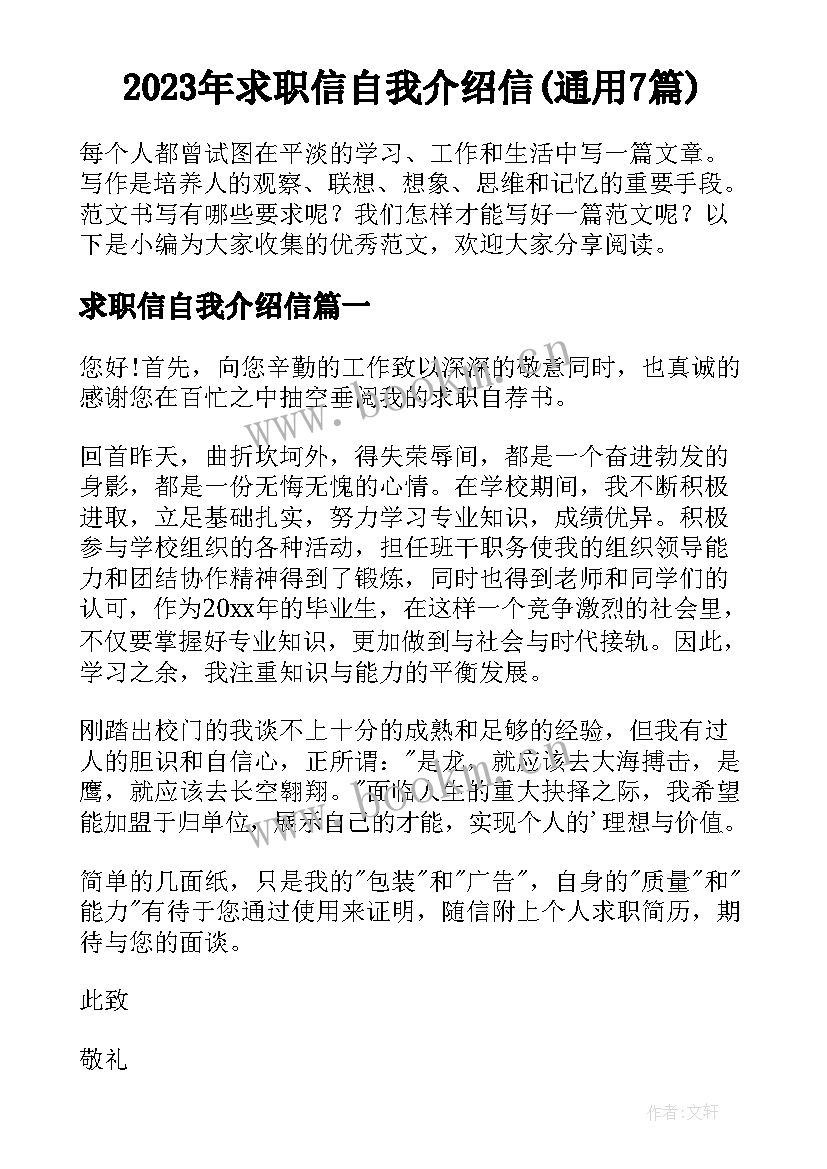 2023年求职信自我介绍信(通用7篇)