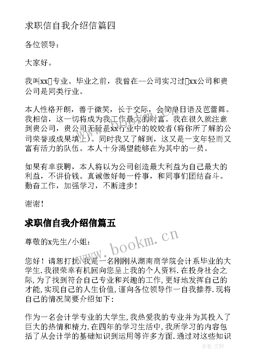 2023年求职信自我介绍信(通用7篇)