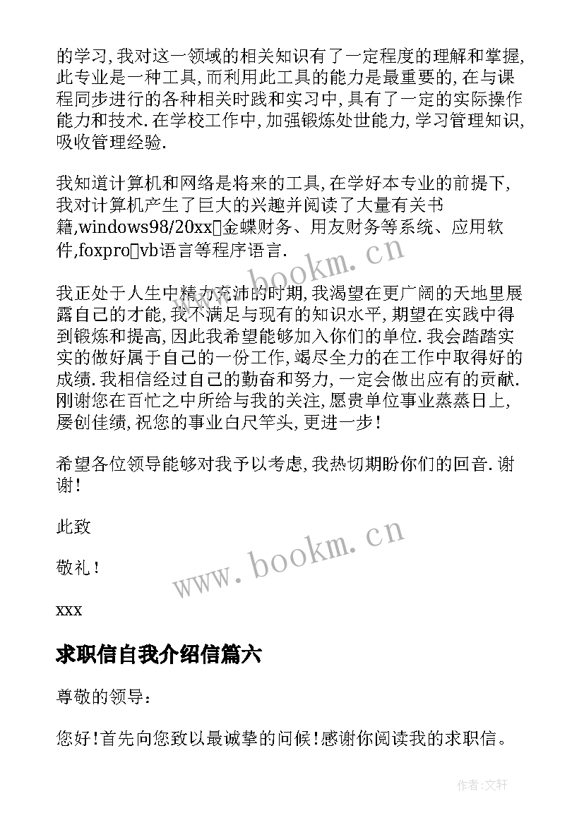 2023年求职信自我介绍信(通用7篇)